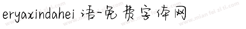 eryaxindahei 语字体转换
